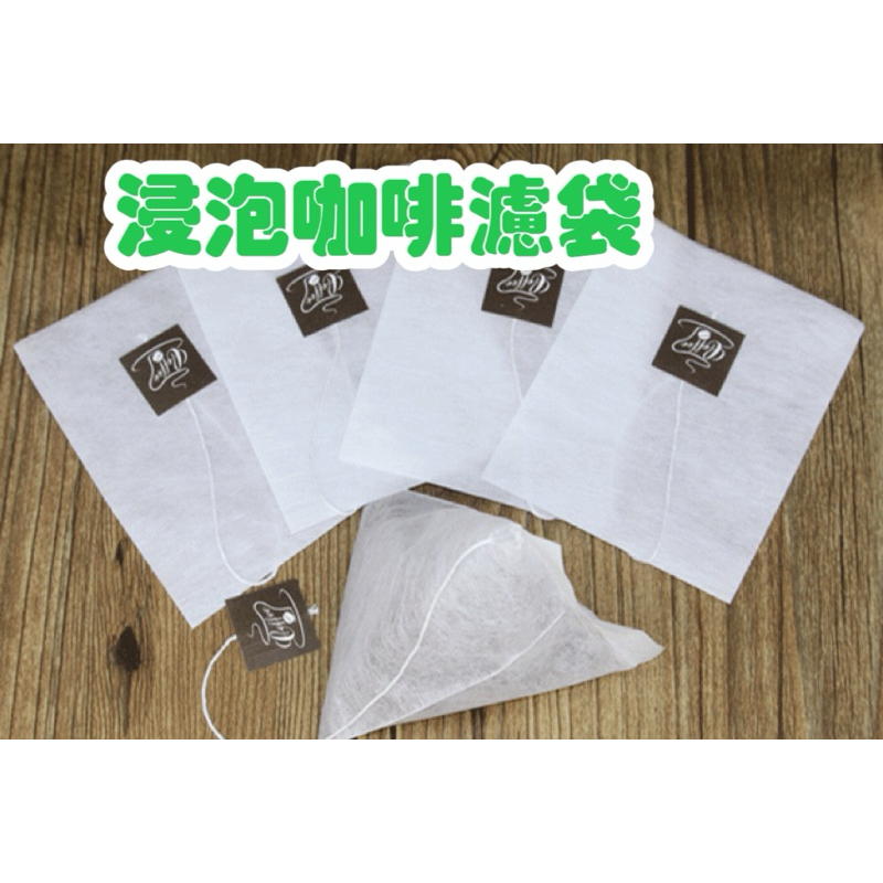 咖啡濾紙 浸泡咖啡 咖啡濾袋 咖啡袋 茶葉內袋 咖啡紙 茶包袋 浸泡式咖啡濾紙 浸泡式咖啡袋 咖啡紙 1包100片