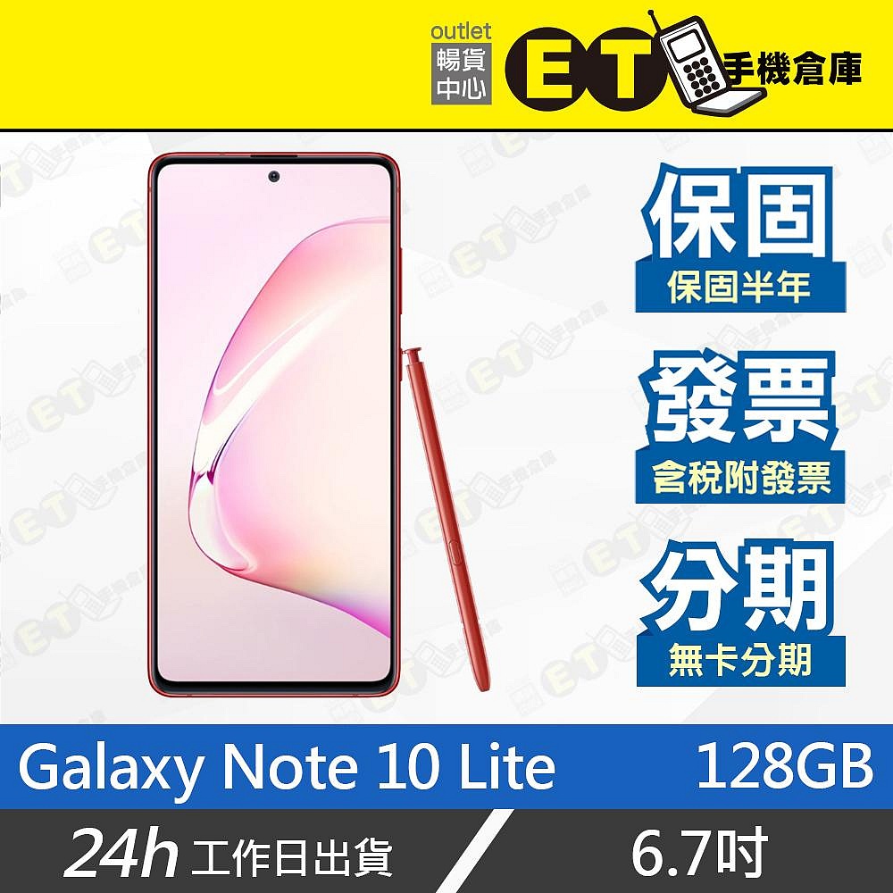 公司貨★ET手機倉庫【福利品 Samsung Galaxy Note 10 Lite 128G】N770F（三星）附發票