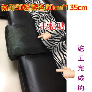 台灣乳膠皮 沙發貼皮 皮貼紙 直接貼 『4館』自黏沙發皮 沙發修補 有背膠 小尺寸 皮革貼紙 皮革貼 餐廳