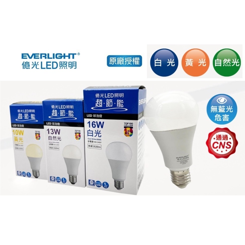 億光 超節能 LED燈泡  E27 球泡燈 LED燈 10W 13W 16W 白光/黃光/自然光  無藍光 全電壓