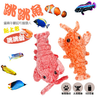跳跳魚 跳跳蝦 模擬魚 電動魚 熱帶魚 貓星人 玩具 貓薄荷 多種款式 貓魚草 貓咪玩具 逗貓 小丑魚