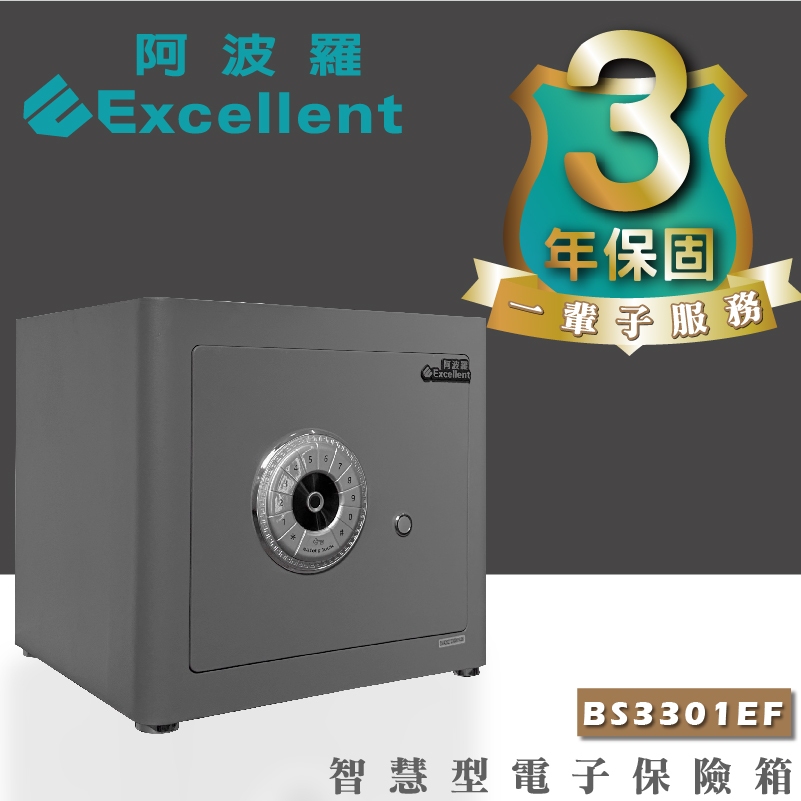 阿波羅 Excellent 電子保險箱 BS3301EF(智慧型)