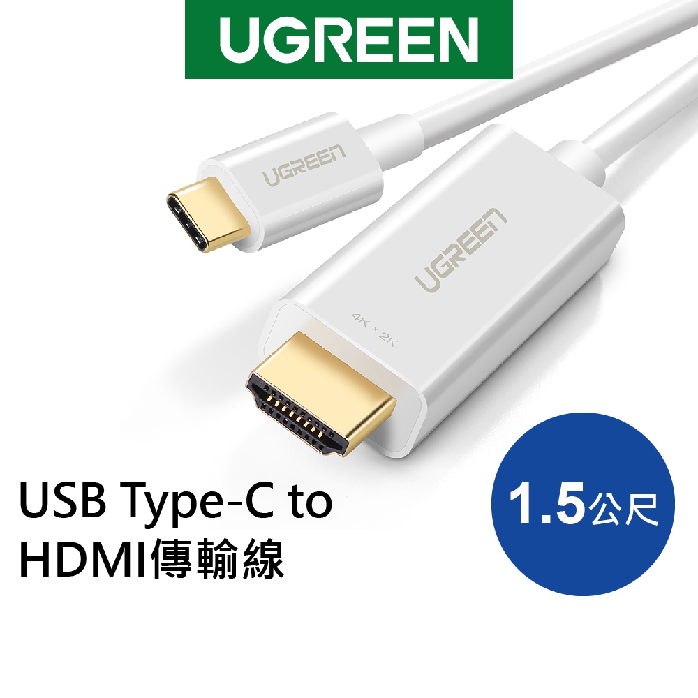 [拆封新品] 綠聯 1.5M USB Type-C轉HDMI傳輸線