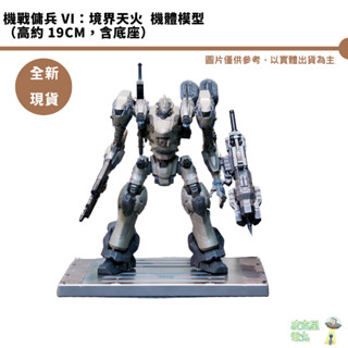 PS4 PS5 機戰傭兵 VI 境界天火 中文限定版 【皮剋星】全新現貨 機體模型 美術書 收藏鐵盒 原聲帶 收藏
