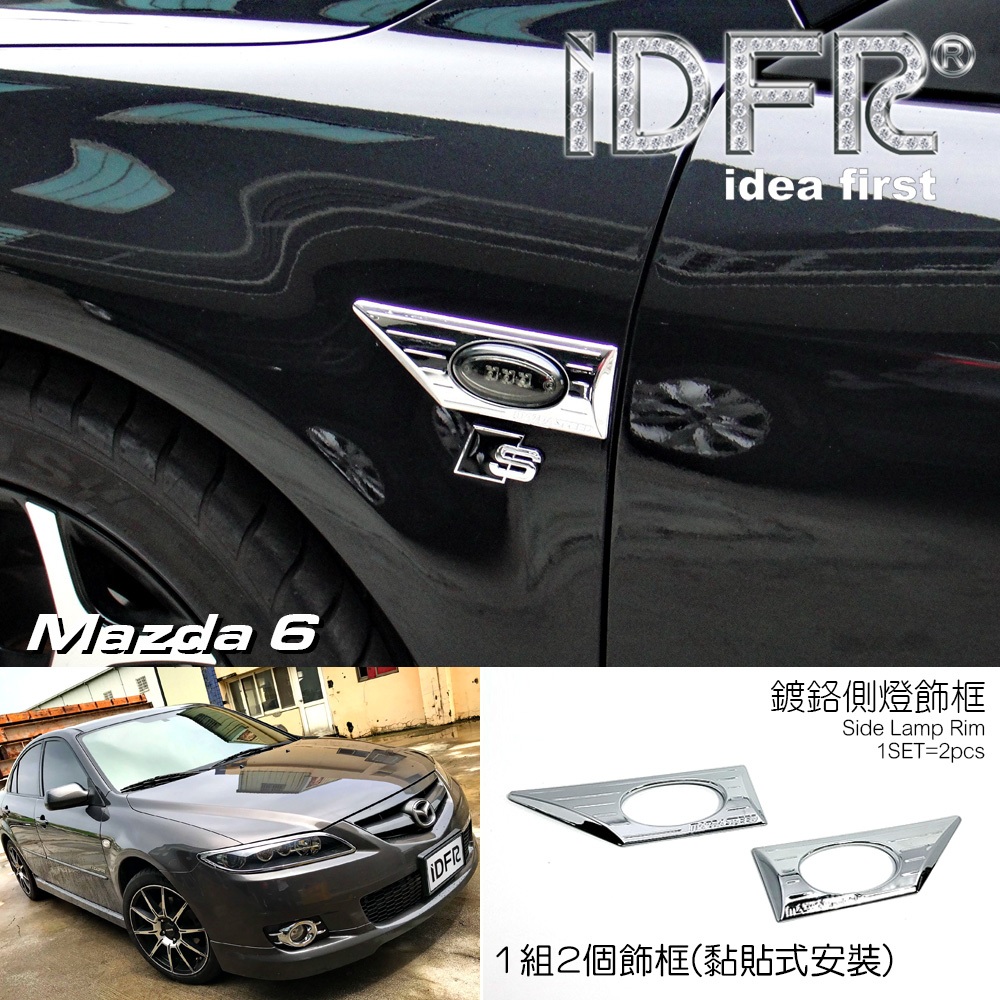 🐾馬自達Mazda 6 馬6 2006~2008 鍍鉻銀 側燈框 方向燈框飾貼 飾貼 改裝 車燈框