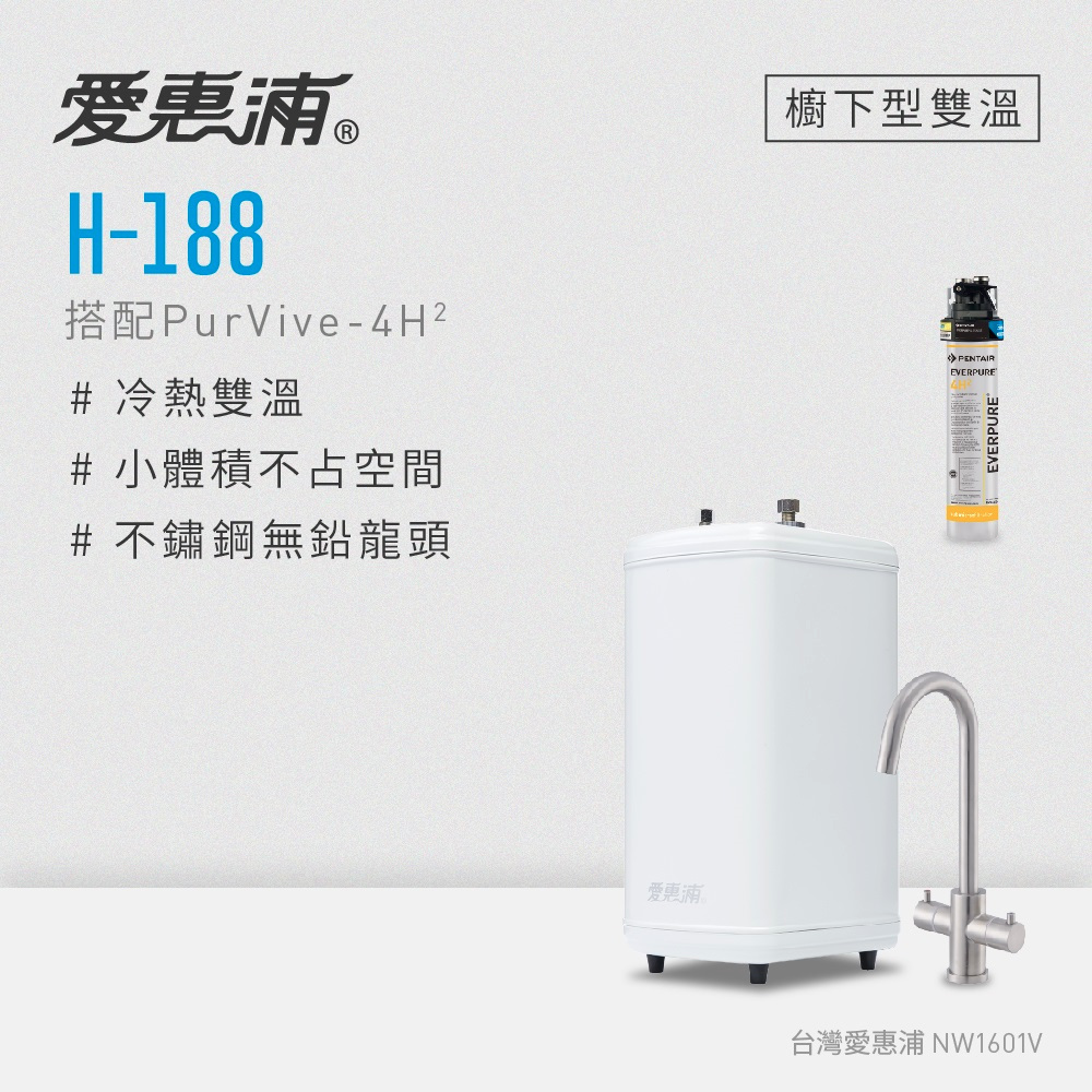 愛惠浦 H188+PURVIVE-4H2雙溫系統生飲級廚下型淨水器(原廠技師安裝/刷卡分期0利率)