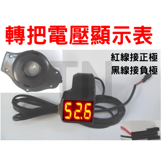 台灣出貨 電動車電量顯示表 電壓表 EBIKE Voltmeter 電壓錶 轉把 數字電壓 電動自行車 5-99v