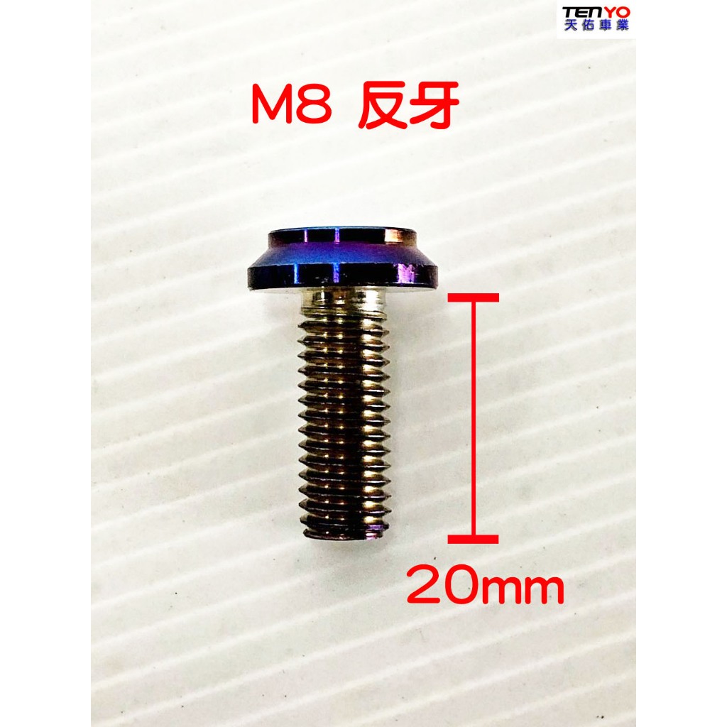 [天佑車業] 後照鏡 螺絲 螺絲塞 裝飾螺絲 M8 M10 正牙 反牙 (SYM  YAMAHA KYMCO各車款對應)