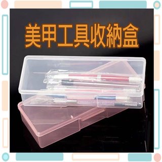 🚀火速出貨-臺灣現貨🚀 美甲用品 工具盒 收納盒 全透明色 長方形甲片盒 飾品盒 透明收納盒