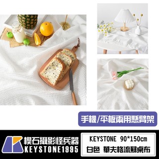 【楔石攝影怪兵器】KEYSTONE 白色 華夫格流蘇桌布 90*150 cm