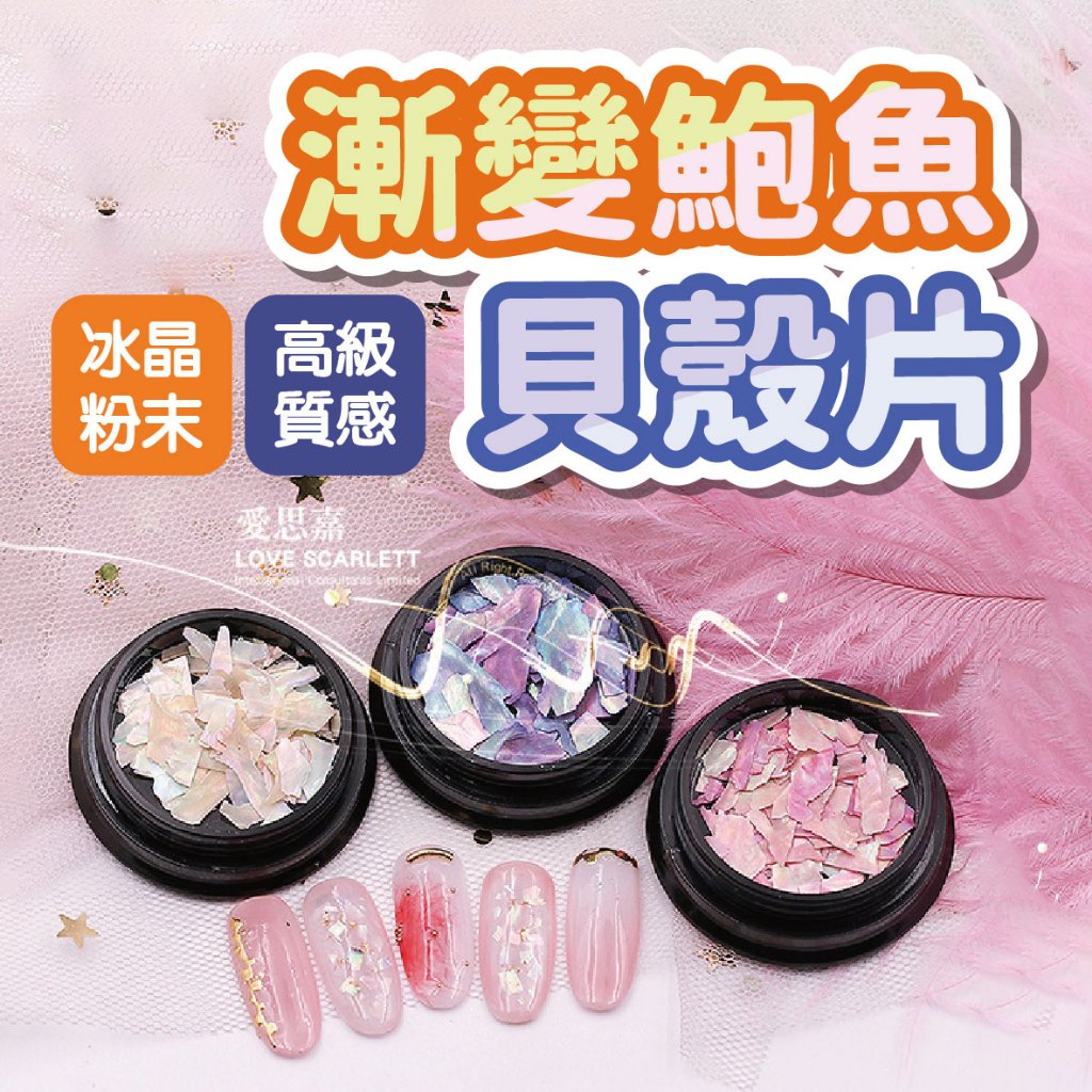 日系百搭漸變色鮑魚貝殼片 美甲裝飾 美甲貼片 美甲小物 美甲材料 美甲飾品