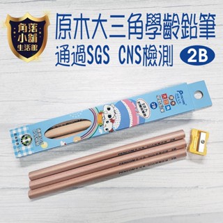 三角鉛筆 (3入+送筆削) 學齡前 Pencom 2B 原木 大三角 粗桿 學齡前鉛筆 SGS 無毒認證