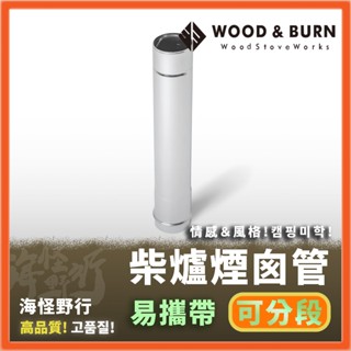 《韓國WOOD & BURN 》 柴爐煙囪管｜【海怪野行】秋冬露營必備 柴爐配件 延伸管 煙囪