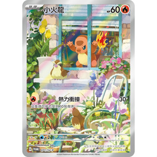 [ALG 卡牌專門] 寶可夢 PTCG 中文版 小火龍 PROMO 071/SV-P AR 閃卡