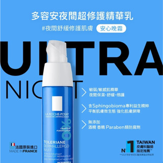LA ROCHE-POSAY理膚寶水 多容安夜間超修護精華乳40ml新版(安心晚霜)B5彈潤修復精華30ml(小藍瓶)