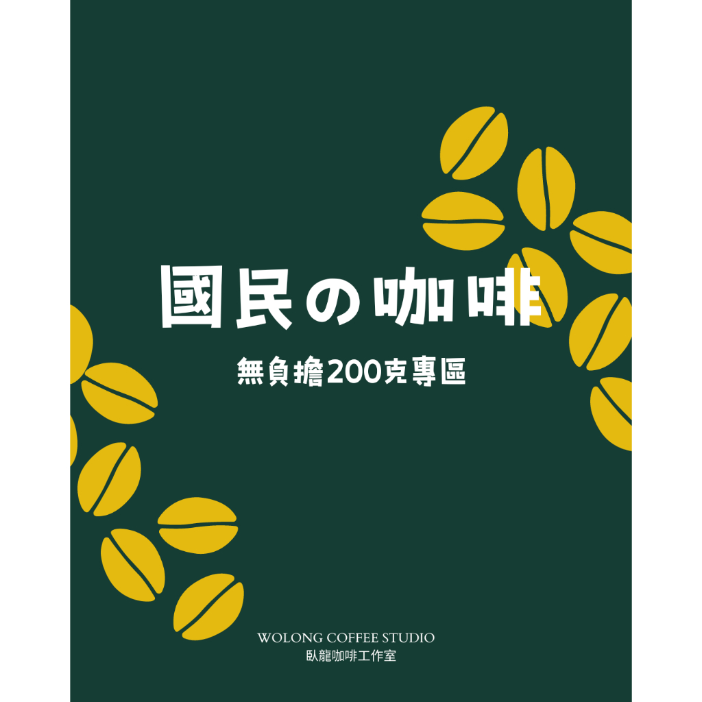 【臥龍咖啡工作室】【臥龍特選】國民の咖啡 無負擔200克專賣 #咖啡豆 #無負擔 #喝喝看#衣索比亞