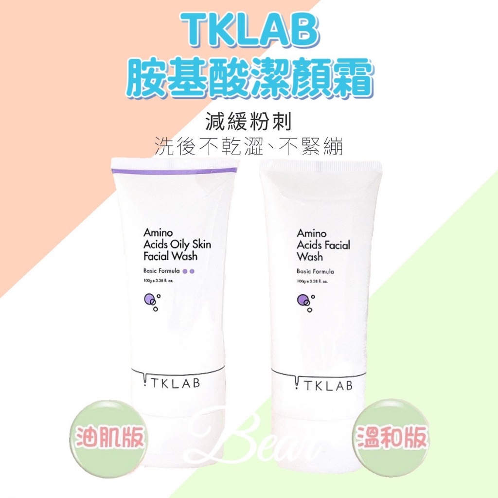 TKLAB 胺基酸潔顏霜 100g 溫和版 油肌版 TK 氨基酸潔顏霜 洗面乳 潔顏乳