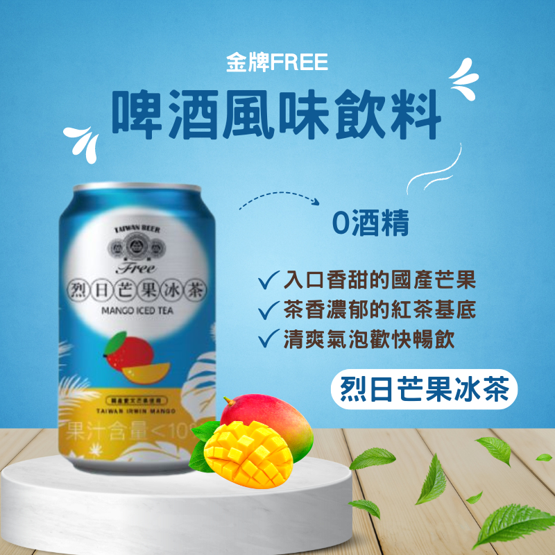 【台酒TTL】金牌FREE啤酒風味飲料-烈日芒果冰茶-6入組(無酒精啤酒)