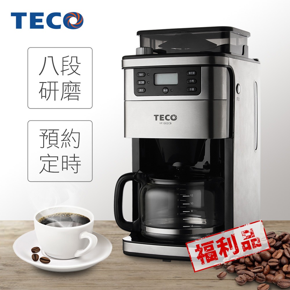 TECO東元 自動研磨美式咖啡機 YF1002CB (福利品)