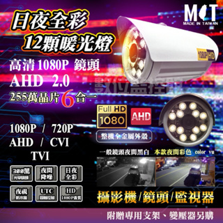 監視器 台灣全彩暖光星光級日夜全彩AHD 1080P6合1 AHD CVI TVI 3百萬12燈全彩攝影機【數位監控館】