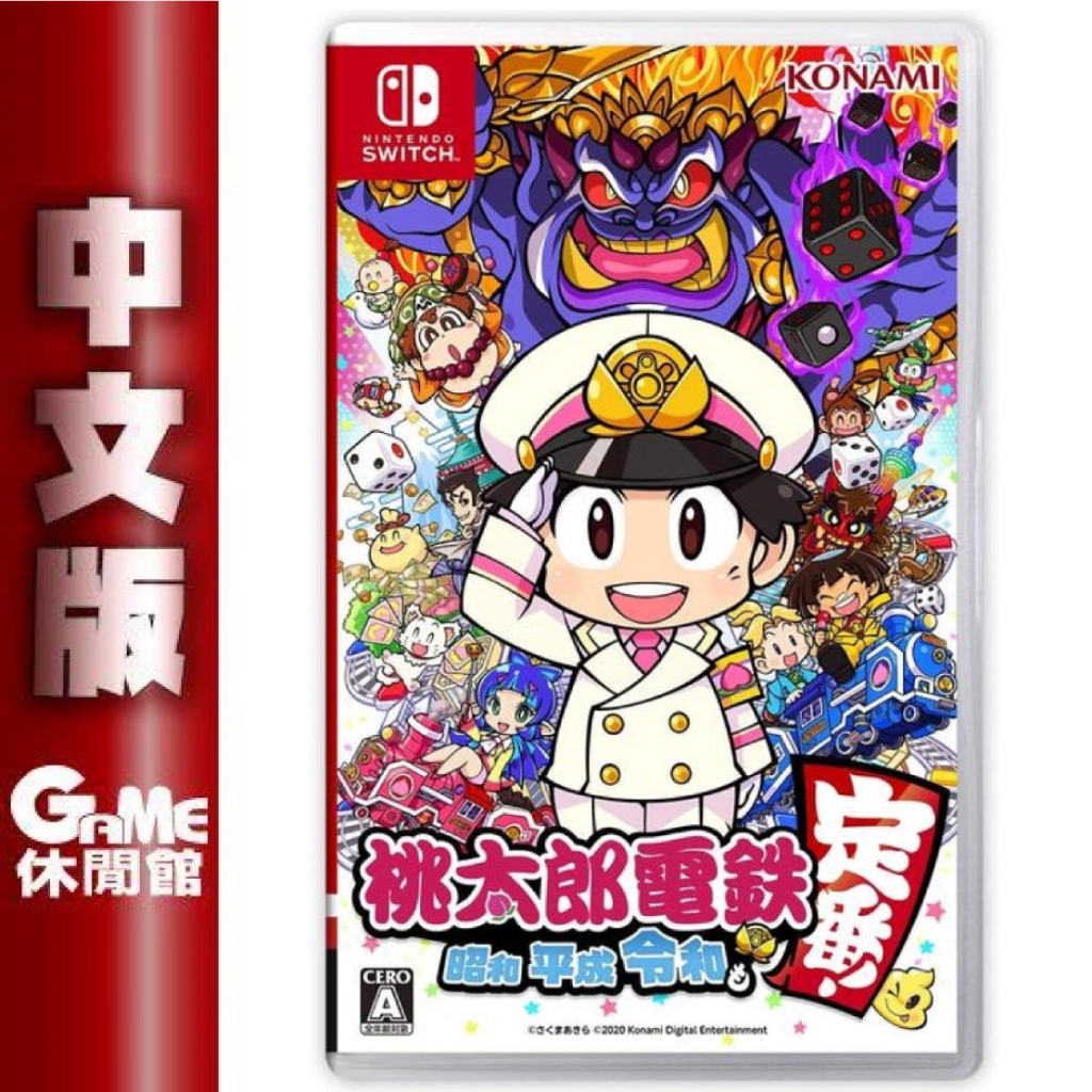 Switch NS 桃太郎電鐵 昭和 平成 令和 也是定番 中文版【預購-24年暫定】【GAME休閒館】