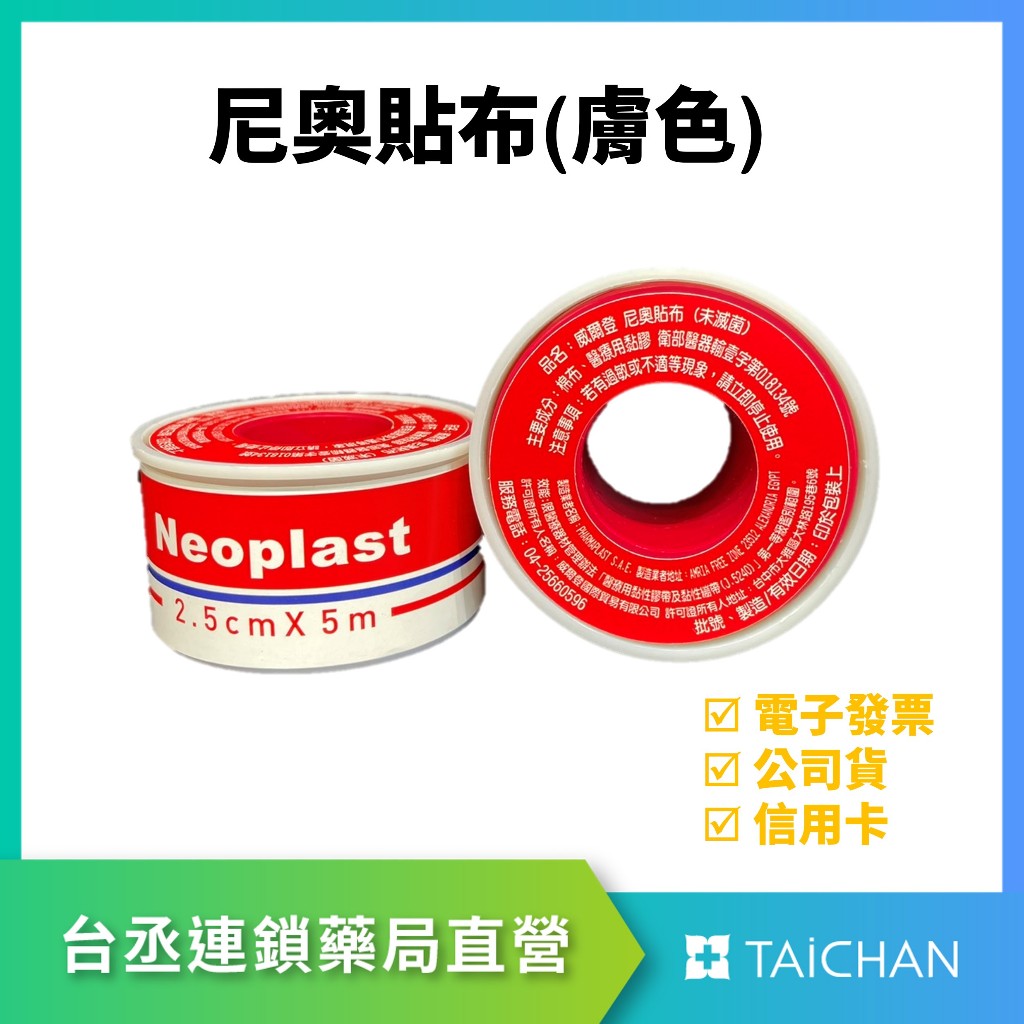 【台丞藥局】尼奧貼布 Neoplast 醫療用膠帶 透氣膠帶 耐洗 防水性 膚色