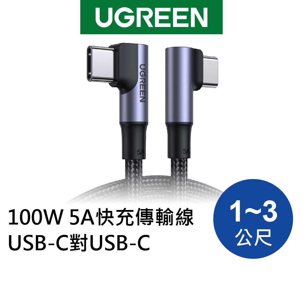 【福利品】綠聯 100W 5A USB-C對USB-C金屬殼編織雙L版 快充電線 傳輸線