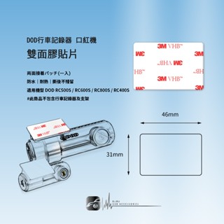 3Z12b【DOD行車記錄器雙面膠貼片】 適用機型 口紅機 DOD RC500S RC600S RC800S