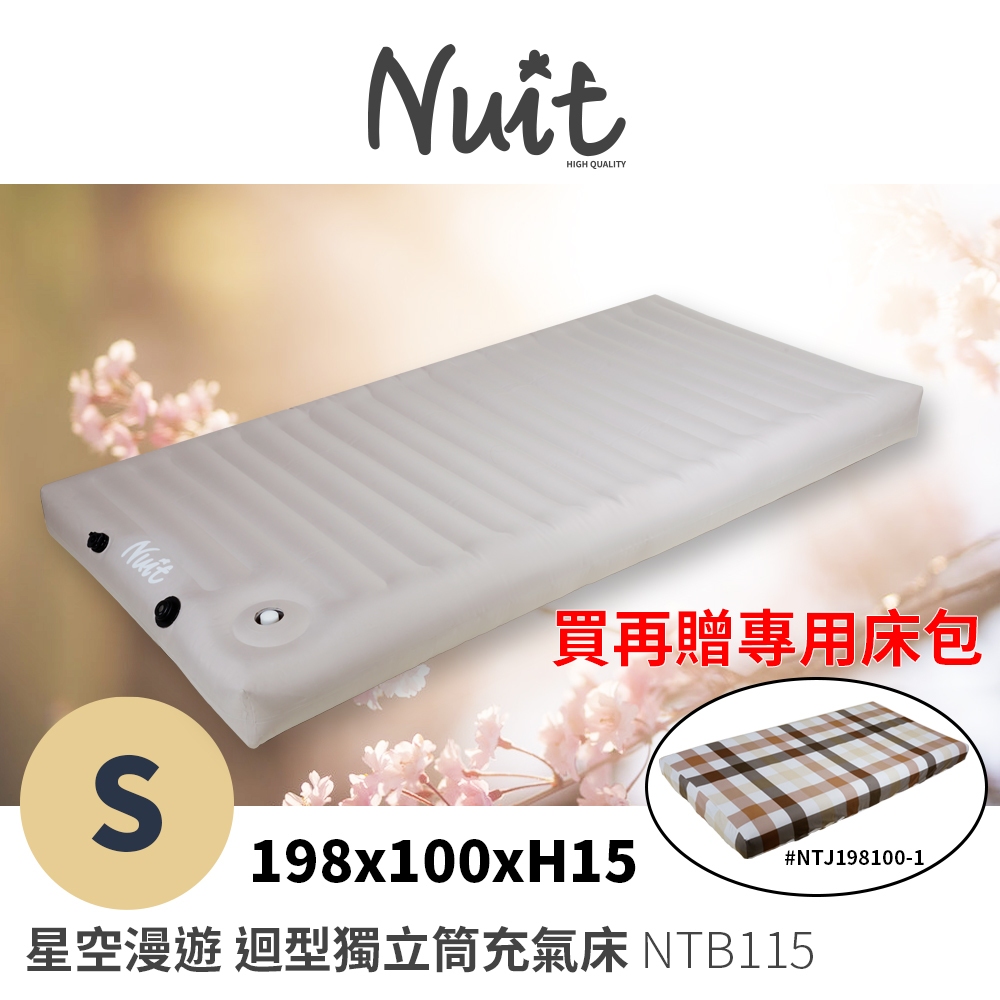 【 努特NUIT】買再贈床包 NTB115 星空漫遊 迴型獨立筒充氣床 S 迴型拉帶充氣床墊獨立筒床墊