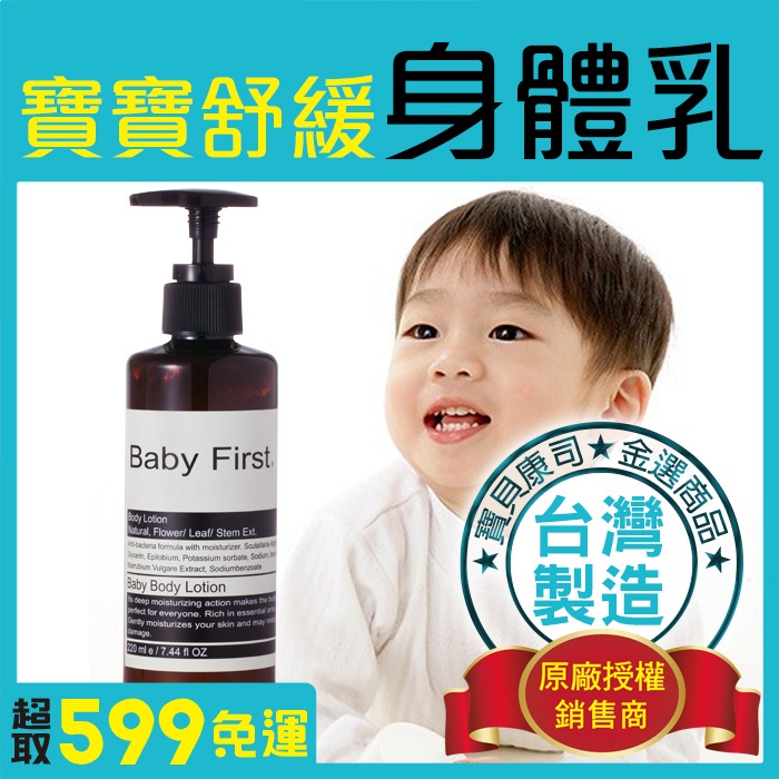 【Baby First】寶寶舒緩 嬰兒/兒童身體乳液(220ml) 敏感肌 異膚 全膚質適用【寶貝康司】