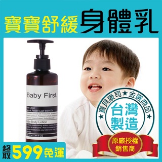 【Baby First】寶寶舒緩 嬰兒/兒童身體乳液 敏感肌 異膚 全膚質適用 220ml【寶貝康司】