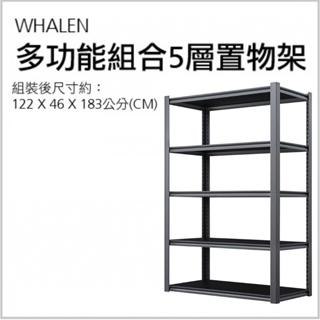 Whalen 多功能五層置物架 Whalen Heavy Duty 5-Tier Storage Rack