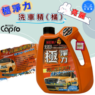 【洗車樂】附發票 Capro 車之生活-極淨力 亮麗洗車精(橘)-2200ml