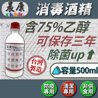 晨康 75% 防疫酒精 一般酒精(未滅菌) 500ml