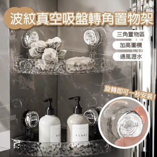 【臺灣現貨】波紋旋轉真空吸盤轉角置物架 免釘免鑽孔 無痕置物籃 瀝水架 浴室收納架 壁掛式 吸盤置物架 收納籃