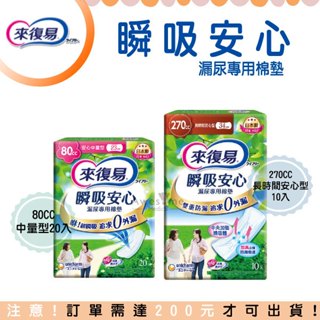 【包起來商行】來復易 瞬吸安心 漏尿專用棉墊 中量型20入(80CC)長時間(270CC)