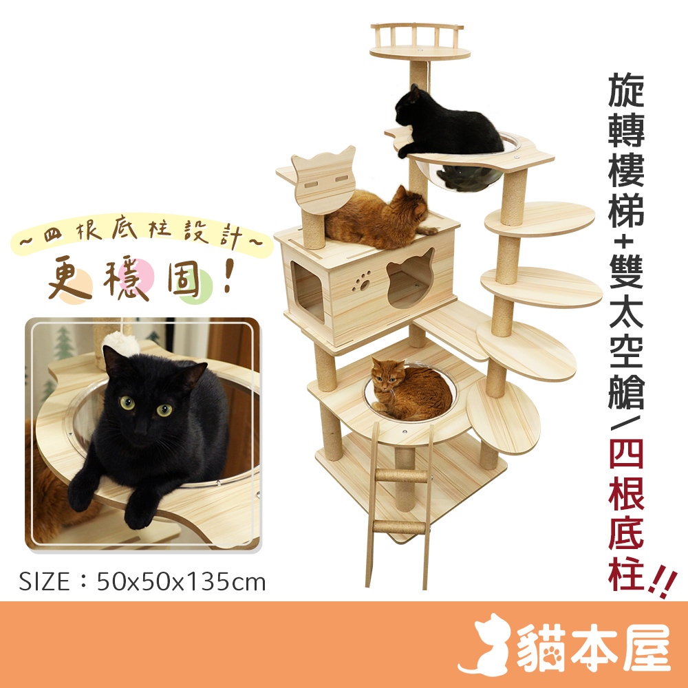 貓本屋 雙太空艙旋轉樓梯加厚木紋多層貓跳台(135cm)【現貨】太空艙跳台 穩固結實 貓跳台 爬架 磨爪柱 多層跳台