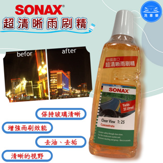 【洗車樂】SONAX 超清晰雨刷精 除油膜 防眩光 清晰視野