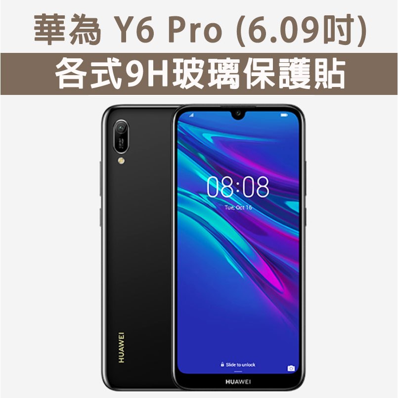 華為 Y6Pro Y6 Pro 2019 華為Y6Pro 保護貼 玻璃膜 鋼化膜 螢幕保護貼 玻璃貼 螢幕保護膜