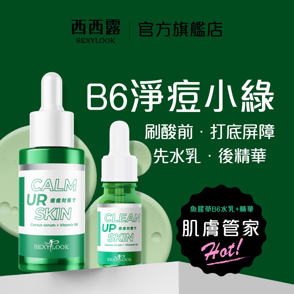 【SEXYLOOK 西西露】韓國魚腥草B6淨痘精華10ml /淨痘修護水乳精華30ml 邱鋒澤代言(篠崎泫推薦)