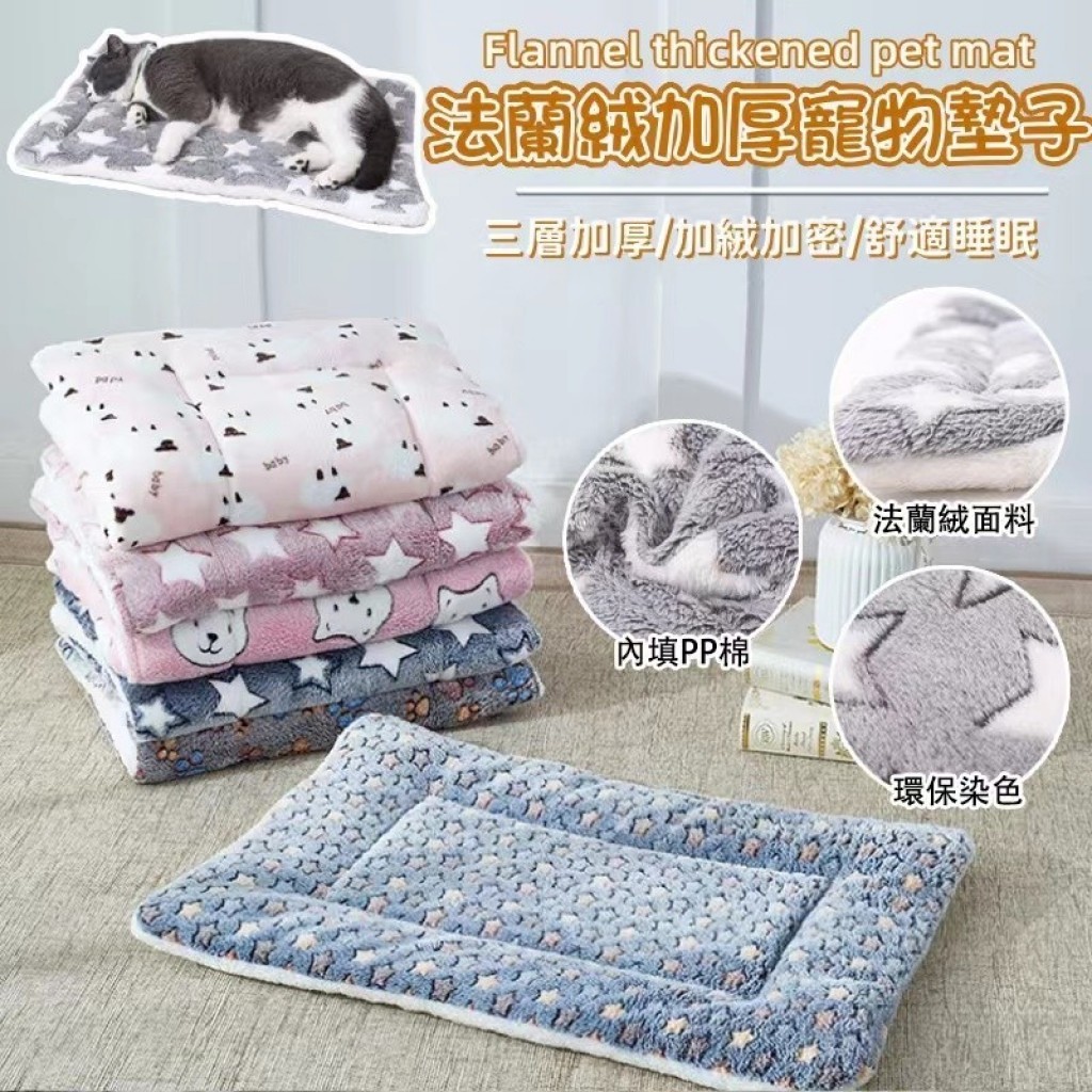 法蘭絨寵物墊 1入 現貨 寵物毛毯 寵物毯子 寵物睡毯 寵物睡窩 貓墊睡窩 寵物床 睡窩 狗窩 貓窩 寵物窩