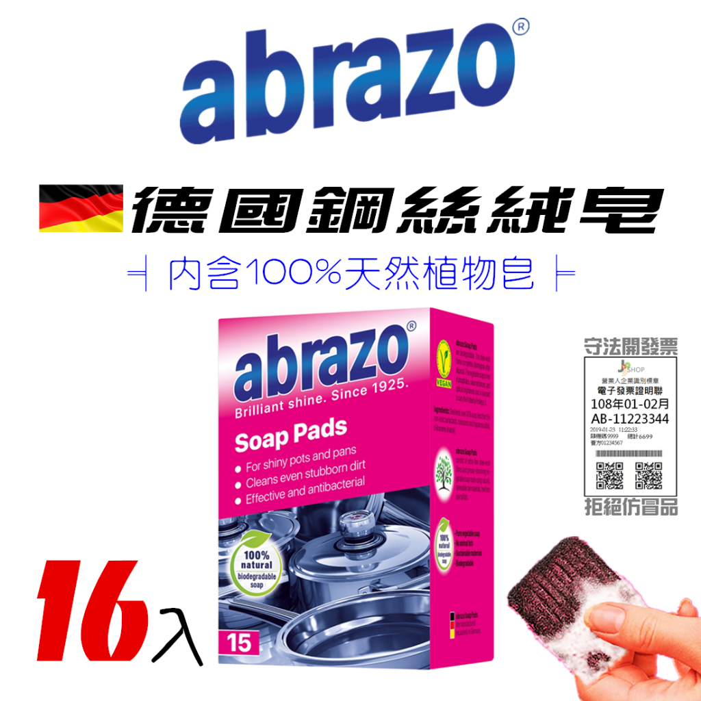 🇩🇪德國 abrazo 鋼絲皂 16入 鋼絲絨 鋼絲球 洗碗海綿 沙拉脫