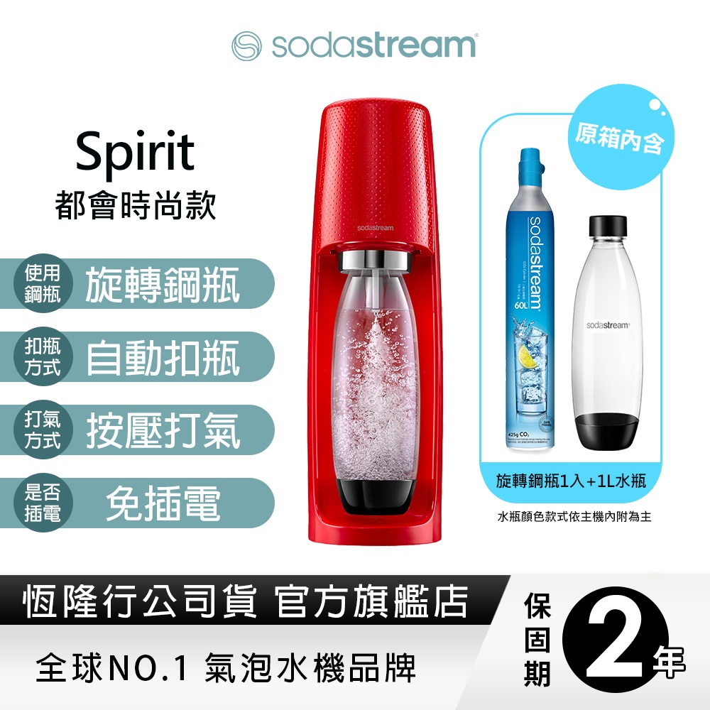 Sodastream 時尚風自動扣瓶氣泡水機(Spirit)-紅