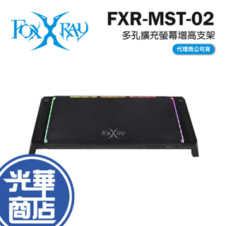 INTOPIC 廣鼎 FOXXRAY FXR-MST-02 多孔擴充螢幕增高支架 螢幕支架 螢幕支撐架 光華
