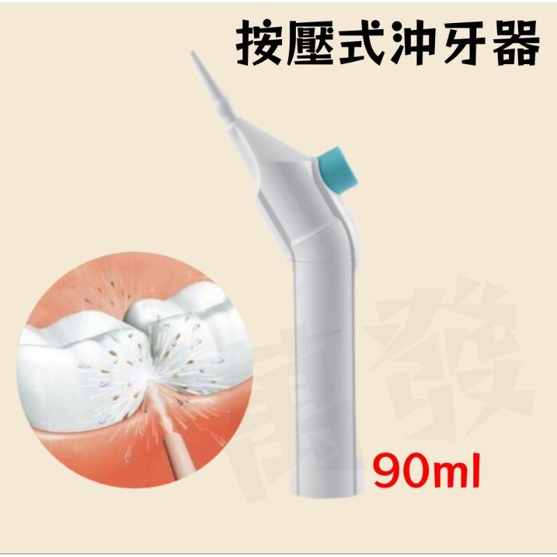 現貨 按壓式式沖牙器 手動按壓沖牙器 矯正牙齒沖牙器 牙齒清潔 口腔清潔 牙縫沖洗器 牙齒沖洗器