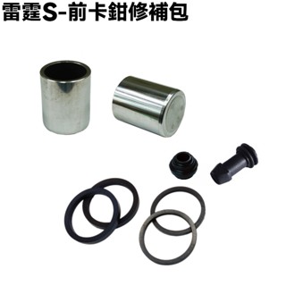 雷霆S-卡鉗修補包【SR25JD、SR25JC、SR30JC、SR25JF、光陽】