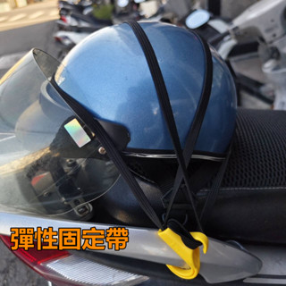 雙勾安全帽彈力固定帶 機車行李固定帶 彈性固定帶