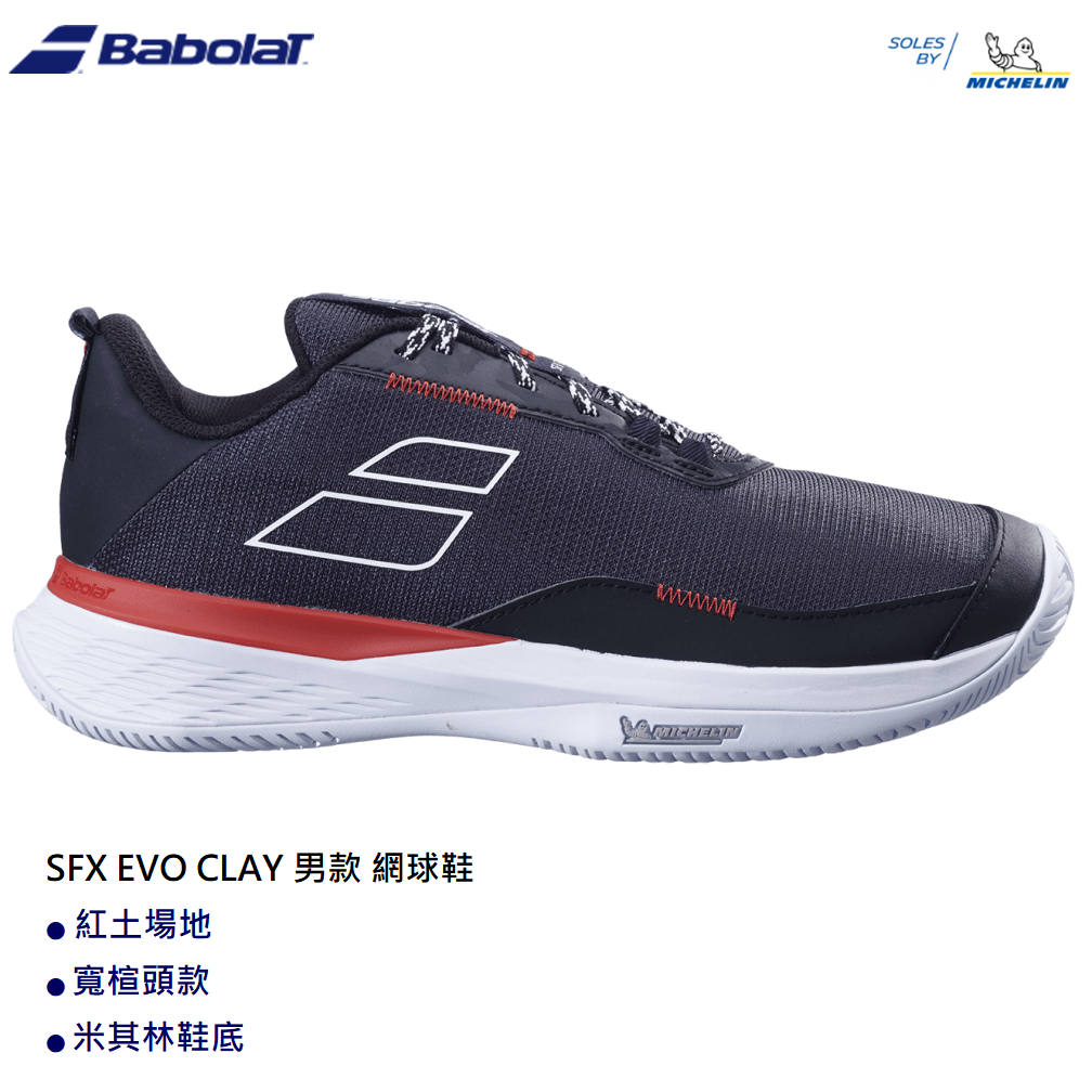 【威盛國際】「免運費」BABOLAT SFX EVO CLAY 男款 寬楦 紅土 網球鞋 米其林耐磨鞋底 附發票