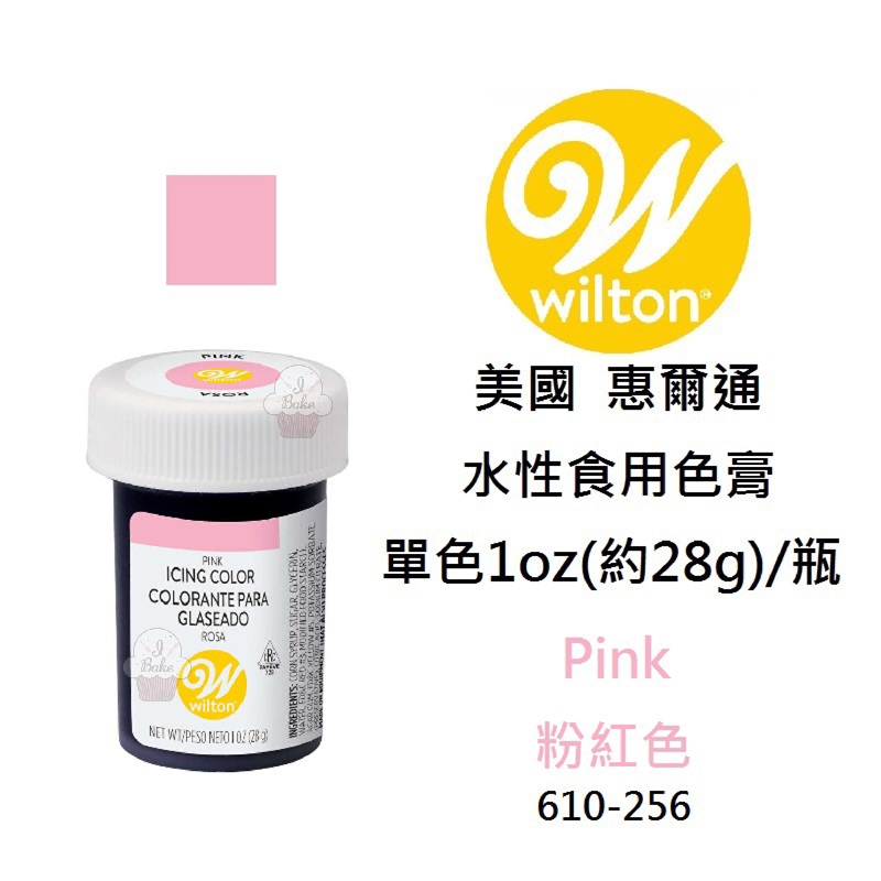 ＊愛焙烘焙＊ Wilton色膏 粉紅色 水性色膏 食用色素 食用色膏 610-256 惠爾通色膏 PINK