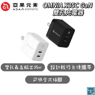 【ADAM 亞果元素】OMNIA X35C GaN氮化鎵 35W快充頭 雙孔 充電頭 豆腐頭 電源供應器